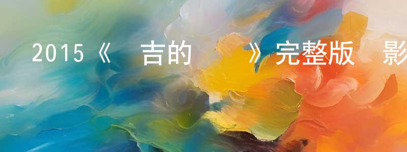 陳翠屏發布2015《麥吉的計劃》完整版電影/在線觀看/百度云-美劇天堂